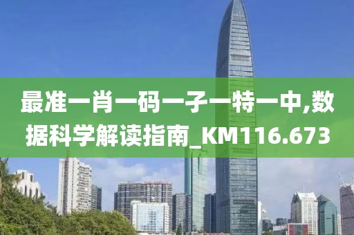 最准一肖一码一孑一特一中,数据科学解读指南_KM116.673