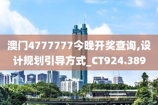 澳门4777777今晚开奖查询,设计规划引导方式_CT924.389