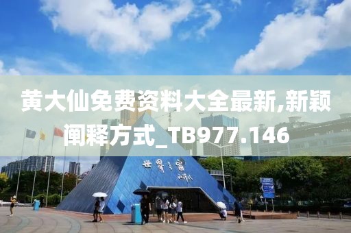 黄大仙免费资料大全最新,新颖阐释方式_TB977.146