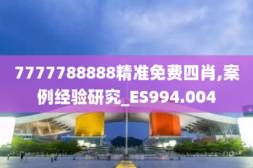 7777788888精准免费四肖,案例经验研究_ES994.004