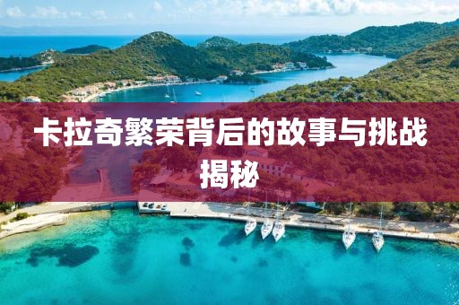 卡拉奇繁荣背后的故事与挑战揭秘