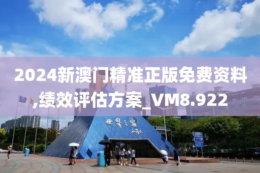 2024新澳门精准正版免费资料,绩效评估方案_VM8.922