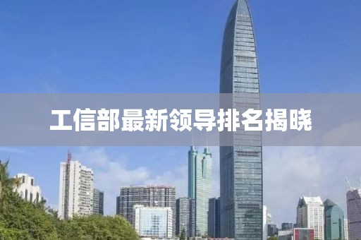 工信部最新领导排名揭晓
