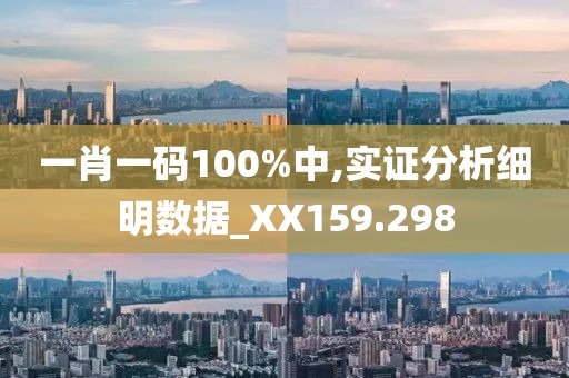 一肖一码100%中,实证分析细明数据_XX159.298