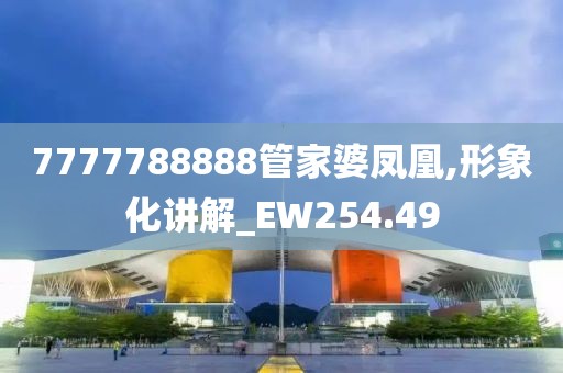 7777788888管家婆凤凰,形象化讲解_EW254.49
