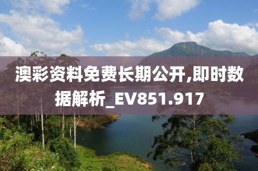 澳彩资料免费长期公开,即时数据解析_EV851.917