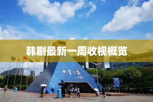 韩剧最新一周收视概览