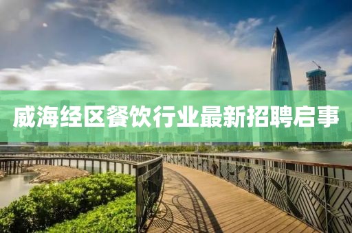 威海经区餐饮行业最新招聘启事