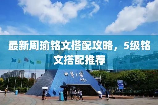 最新周瑜铭文搭配攻略，5级铭文搭配推荐