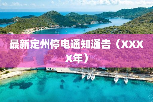 最新定州停电通知通告（XXXX年）
