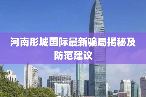 河南彤城国际最新骗局揭秘及防范建议