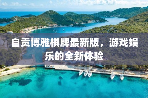 自贡博雅棋牌最新版，游戏娱乐的全新体验