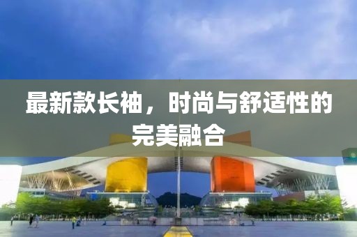 最新款长袖，时尚与舒适性的完美融合