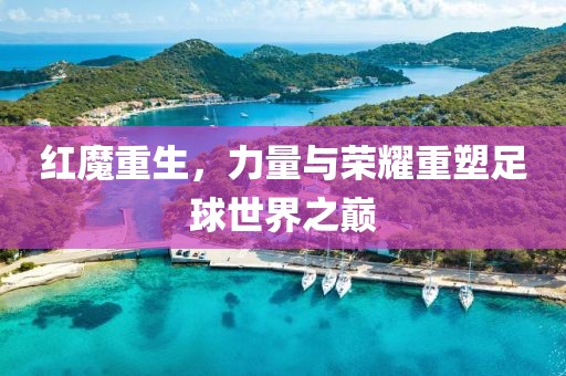 红魔重生，力量与荣耀重塑足球世界之巅
