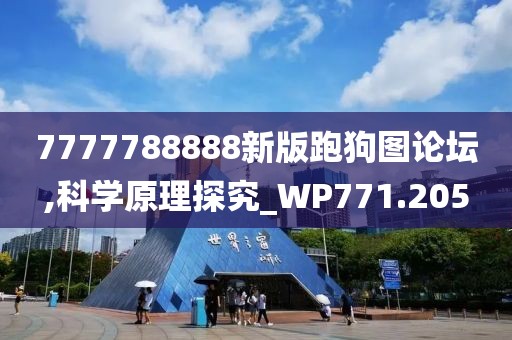 7777788888新版跑狗图论坛,科学原理探究_WP771.205