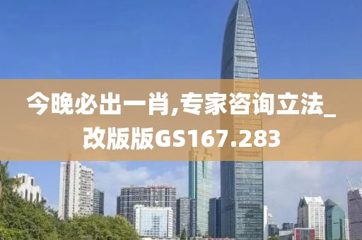 今晚必出一肖,专家咨询立法_改版版GS167.283
