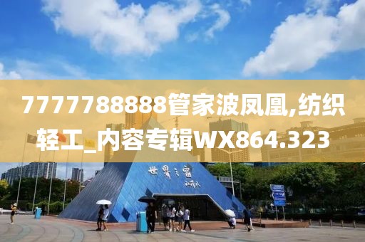 7777788888管家波凤凰,纺织轻工_内容专辑WX864.323