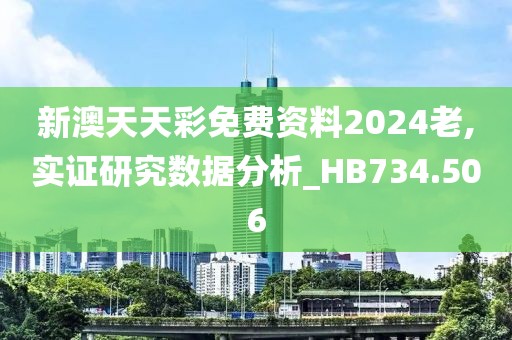 新澳天天彩免费资料2024老,实证研究数据分析_HB734.506