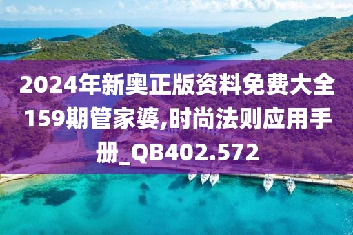 2024年新奥正版资料免费大全159期管家婆,时尚法则应用手册_QB402.572