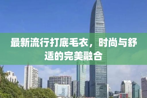 最新流行打底毛衣，时尚与舒适的完美融合