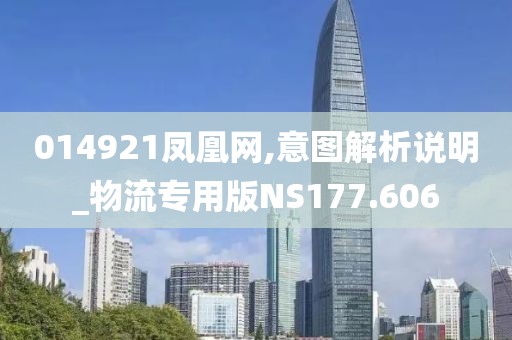 014921凤凰网,意图解析说明_物流专用版NS177.606