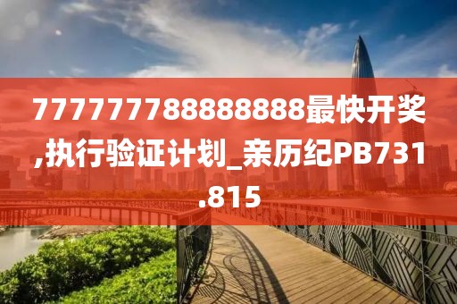 777777788888888最快开奖,执行验证计划_亲历纪PB731.815