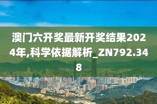 澳门六开奖最新开奖结果2024年,科学依据解析_ZN792.348