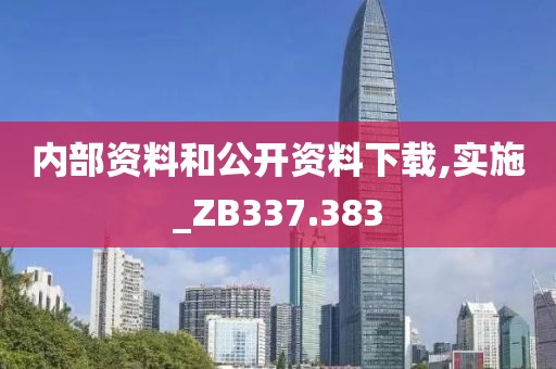 内部资料和公开资料下载,实施_ZB337.383