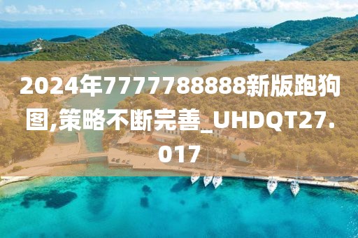 2024年7777788888新版跑狗图,策略不断完善_UHDQT27.017