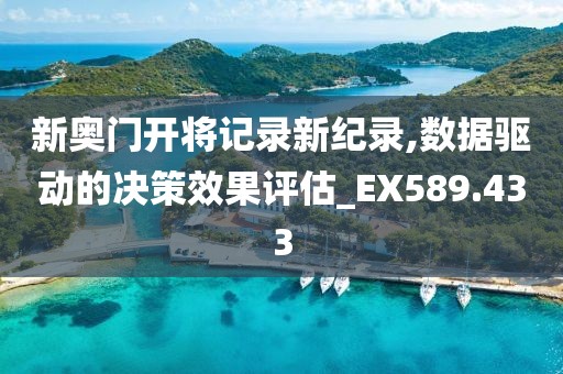 新奥门开将记录新纪录,数据驱动的决策效果评估_EX589.433