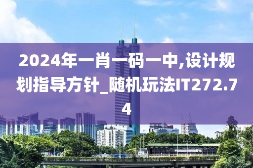 2024年一肖一码一中,设计规划指导方针_随机玩法IT272.74