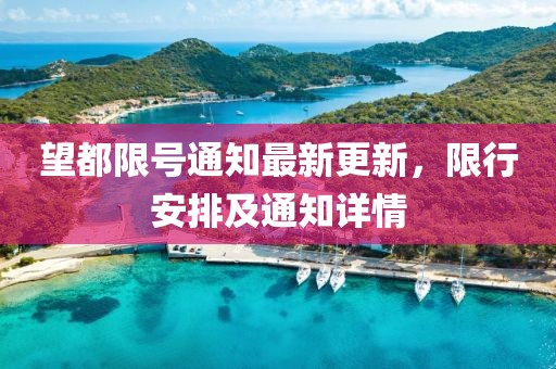 望都限号通知最新更新，限行安排及通知详情