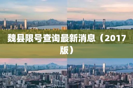 魏县限号查询最新消息（2017版）