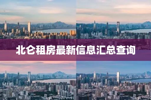 北仑租房最新信息汇总查询