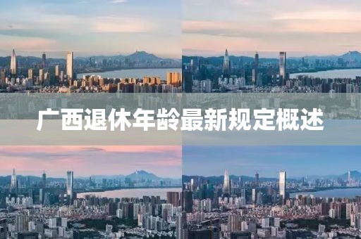 广西退休年龄最新规定概述
