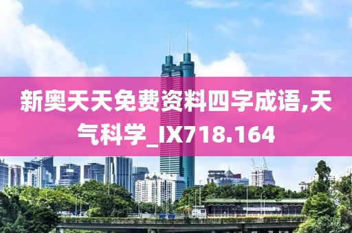 新奥天天免费资料四字成语,天气科学_IX718.164