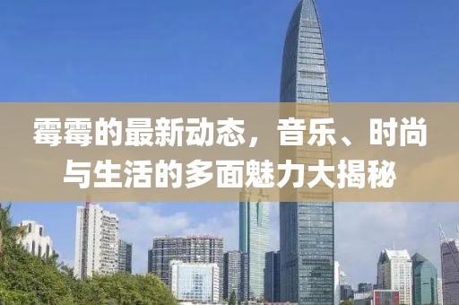 霉霉的最新动态，音乐、时尚与生活的多面魅力大揭秘