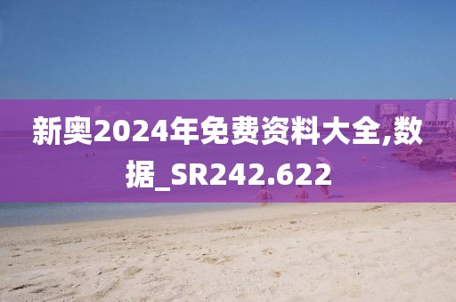 新奥2024年免费资料大全,数据_SR242.622