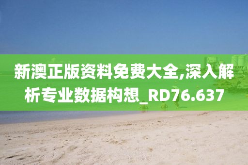 新澳正版资料免费大全,深入解析专业数据构想_RD76.637