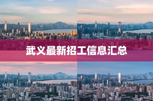 武义最新招工信息汇总