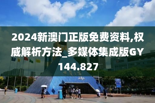 2024新澳门正版免费资料,权威解析方法_多媒体集成版GY144.827