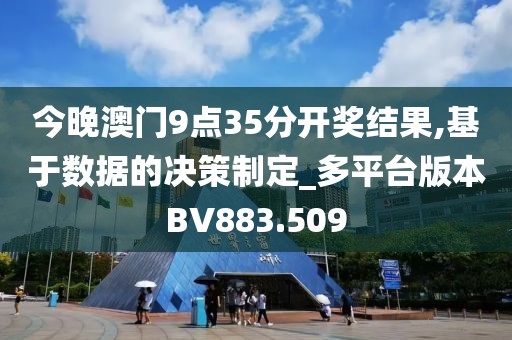 今晚澳门9点35分开奖结果,基于数据的决策制定_多平台版本BV883.509