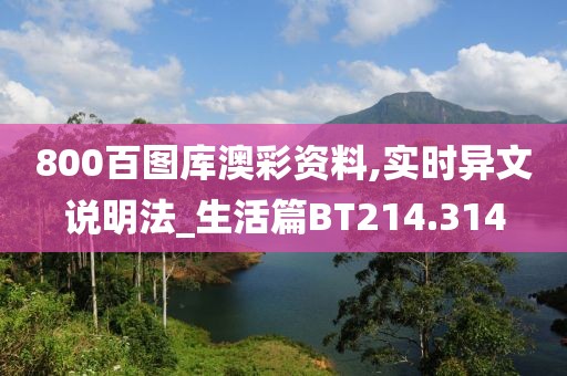 800百图库澳彩资料,实时异文说明法_生活篇BT214.314
