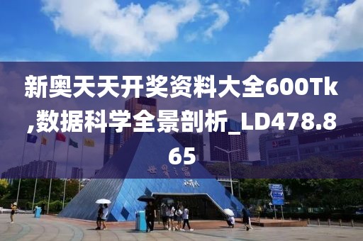 新奥天天开奖资料大全600Tk,数据科学全景剖析_LD478.865