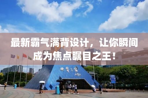 最新霸气满背设计，让你瞬间成为焦点瞩目之王！