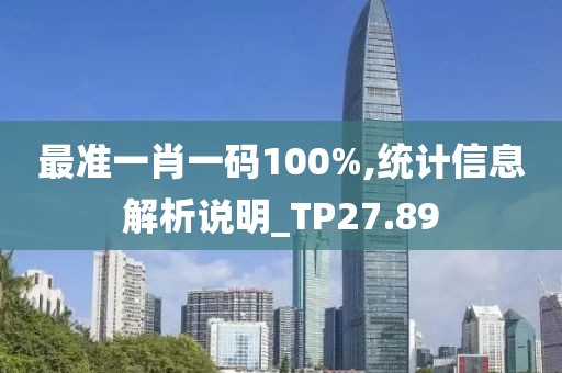 最准一肖一码100%,统计信息解析说明_TP27.89