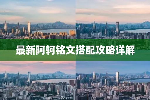 最新阿轲铭文搭配攻略详解