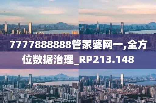 7777888888管家婆网一,全方位数据治理_RP213.148