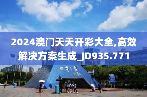 2024澳门天天开彩大全,高效解决方案生成_JD935.771