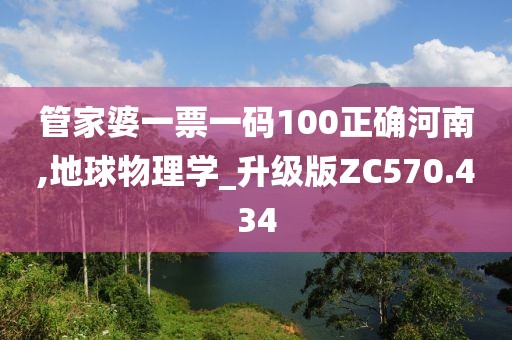 管家婆一票一码100正确河南,地球物理学_升级版ZC570.434